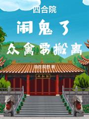 四合院：鬧鬼了，眾禽要搬離