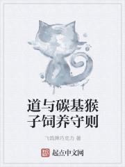 道與碳基猴子飼養守則