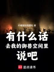 有什麼話去我的御獸空間裡說吧！
