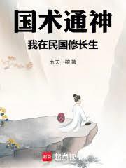 國術通神，我在民國修長生
