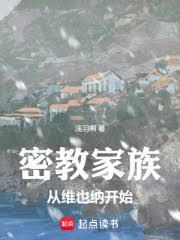 密教家族：從維也納開始