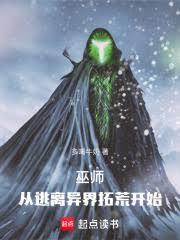 巫師：從逃離異界拓荒開始