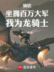 騎砍：坐擁百萬大軍，我為龍騎士