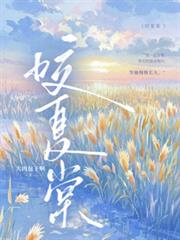 咬夏棠