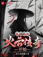 江湖路從火雲傳奇開始
