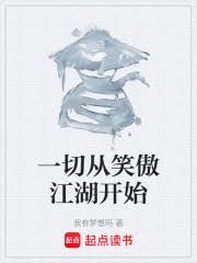 一切從笑傲江湖開始 一切從笑傲江湖開始