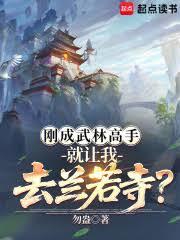 剛成武林高手，就讓我去蘭若寺？