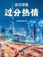 這位明星過分熱情！