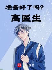 準備好了嗎？高醫生