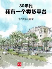 80年代：我有一個賣貨平台