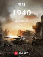 亮劍:1940 亮劍:1940