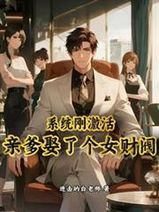 系統剛激活，親爹娶了個女財閥
