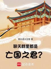 聊天群里都是亡國之君？
