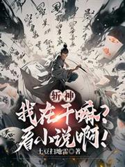 斬神：我在幹嘛？看小說啊！