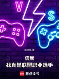 信我，我真是聯盟職業選手