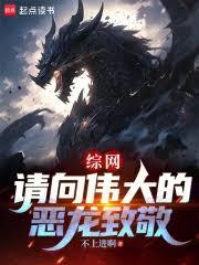 綜網：請向偉大的惡龍致敬