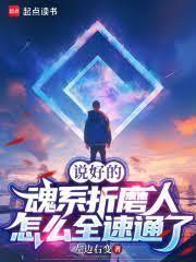 說好的魂系折磨人，怎麼全速通了
