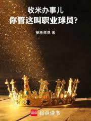 你管這叫職業球員？