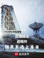 直播建造避難所結果真遇上末日