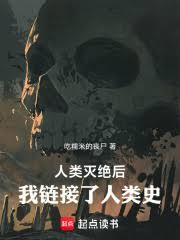 人類滅絕後：我連結了人類史
