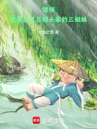 鏢師：我看上了總鏢頭家的三姐妹