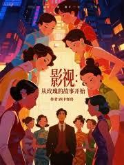 影視：從玫瑰的故事開始