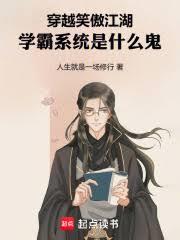 穿越笑傲江湖，學霸系統是什麼鬼