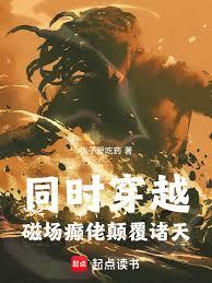 同時穿越：磁場癲佬顛覆諸天