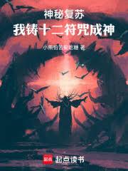 神秘復甦：從十二符咒開始