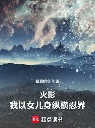 火影：我以女兒身縱橫忍界