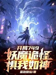 開局749，妖魔詭怪懼我如神！
