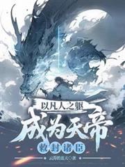 以凡人之軀成為天帝，敕封諸臣