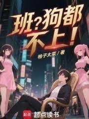 失業後，我把全家啃成大佬