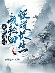 無限讀檔：我輪迴證道長生
