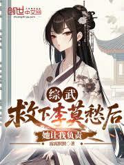 綜武：救下李莫愁後，她讓我負責