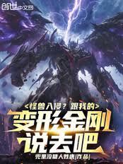 怪獸入侵？跟我的變形金剛說去吧