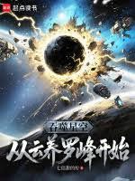 吞噬星空：從雲養羅峰開始