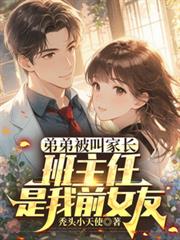 弟弟被叫家長，班主任是我前女友