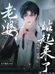老婆走後，殘疾大佬他站起來了