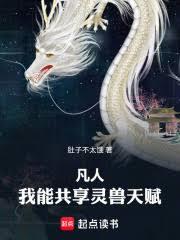 凡人：我能共享靈獸天賦