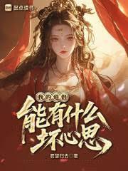 我的道侶能有什麼壞心思？