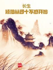 命格不惑，我苟成長青仙尊