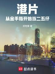 港片：從金手指開始當二五仔