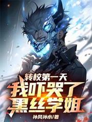 轉校第一天，我嚇哭了黑絲學姐