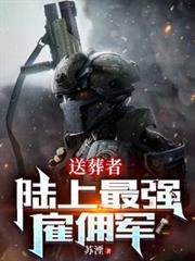 送葬者：陸上最強僱傭軍