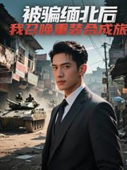 被騙緬北後，我召喚重裝合成旅