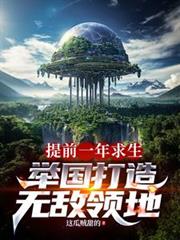 提前一年求生，舉國打造神級領地