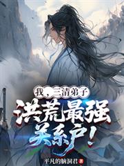 我，三清弟子，洪荒最強關係戶！