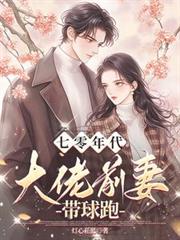 七零年代：大佬前妻帶球跑