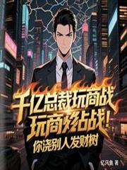 千億總裁玩商戰，你澆別人發財樹
